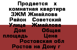 Продается 3-х комнатная квартира ЗЖМ/Жмайлова  › Район ­ Советский › Улица ­ Жмайлова › Дом ­ 23 › Общая площадь ­ 79 › Цена ­ 4 400 000 - Ростовская обл., Ростов-на-Дону г. Недвижимость » Квартиры продажа   . Ростовская обл.,Ростов-на-Дону г.